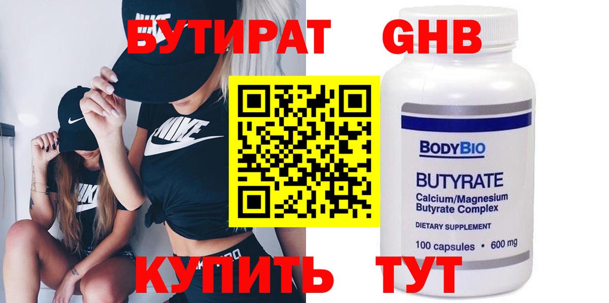 Видное  Бутират бутандиол  Вход с VPN 