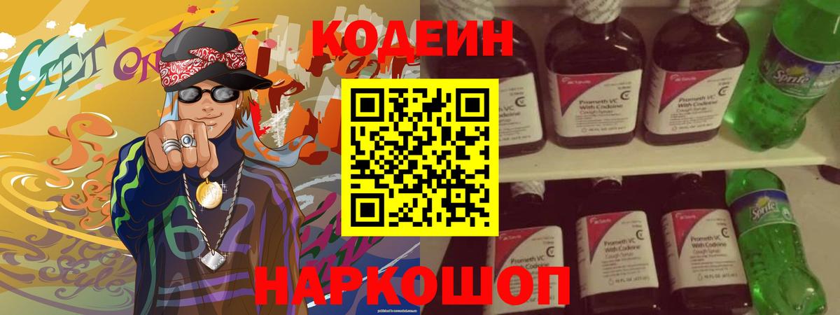 Codein напиток Lean (лин) Видное