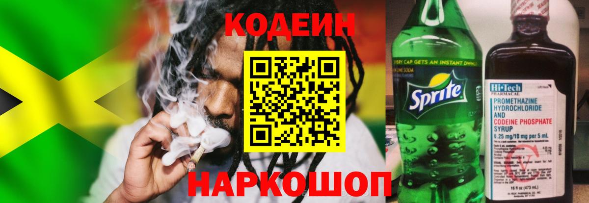Кодеин Purple Drank  Вход с VPN  Видное 